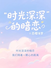 时光深深的暗恋