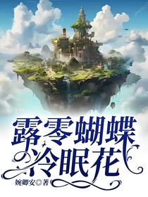 露零蝴蝶冷眠花