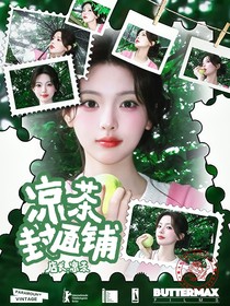 凉茶封面铺子（暂关）