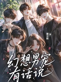 幻想男寵有話說