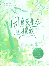 同桌總是在撩我
