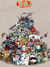 京剧猫：他的小幼稚鬼