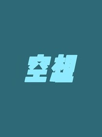 摩斯的空想
