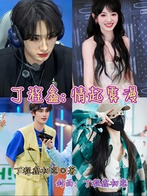 丁程鑫：情起霧漫