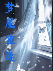 梦魇重逢