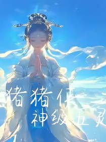 猪猪侠之神级五灵卫