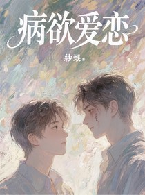 病欲愛戀
