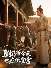 驸马爷今天又在拆皇宫