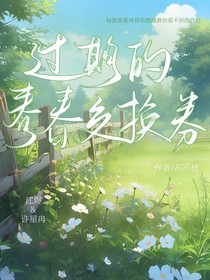 过期的青春交换券