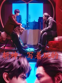 斬神，寫著玩的