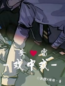 安雷：戏中戏