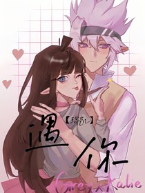 瑞凱：遇你