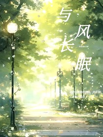 與風(fēng)長(zhǎng)眠