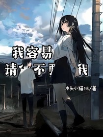 我容易害羞请你不要逗我
