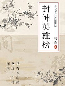 封神英雄榜：今夕何夕
