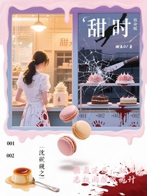 糖霜迷局：甜品店老板的催眠詭計(jì)