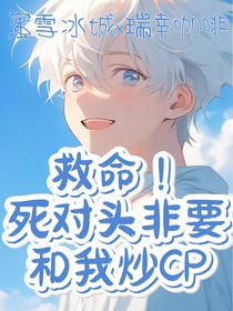 救命！死对头非要和我炒CP