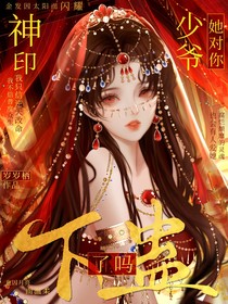 神?。荷贍?！她對你下蠱了嗎？