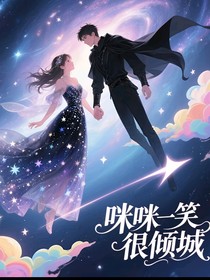 咪咪一笑很倾城