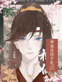 神仙愛(ài)情手札