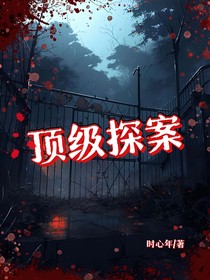 顶级探案
