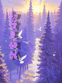 初情见倾城