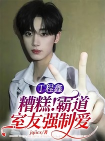 丁程鑫：糟糕！霸道室友強(qiáng)制愛(ài)