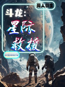 斗龍：星際救援