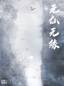 元仙无缘
