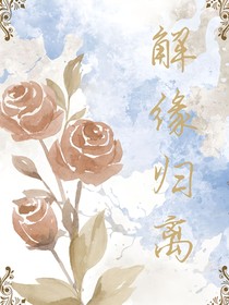 解緣歸離