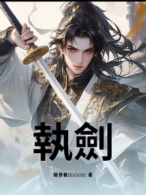 執劍