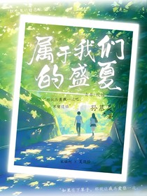 ……属于我们的盛夏……