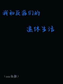 我和反派们的退休生活-d087