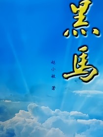黑马凶手