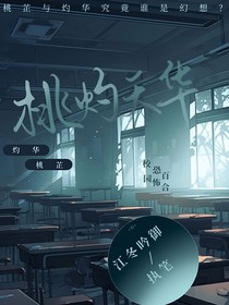 桃灼夭華