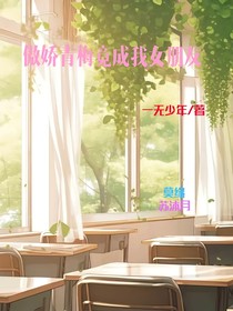 傲嬌青梅竟成我女朋友