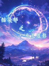 貓染郁之元靈虛影（貓小九番外）