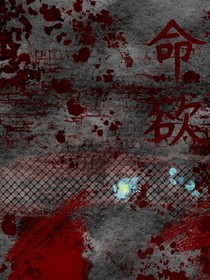 命欲