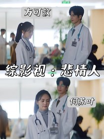 綜影視：悲情人
