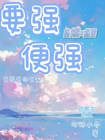 要强便强
