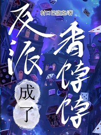 全明星：反派成了香餑餑