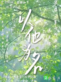 以他為名——鈺顏如夢(mèng)
