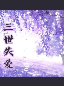 三世失爱
