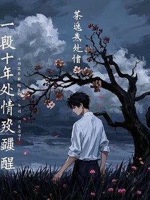 荼蘼落处情伤醒