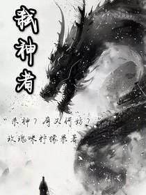 弒神，又有何妨？（弒神者）