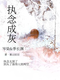 执念成灰之穿越之迷