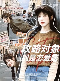 综影视：攻略对象别是恋爱脑
