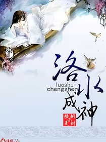 洛水可成神