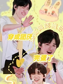 穿成团厌完蛋了