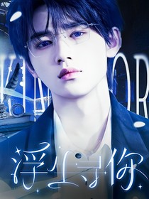 宋亞軒：浮生尋你